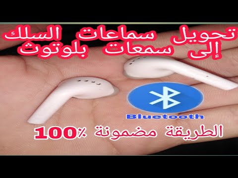 تحويل سماعات السلك إلى سمعات بلوتوث الطريقة سهلة ومضمونة 