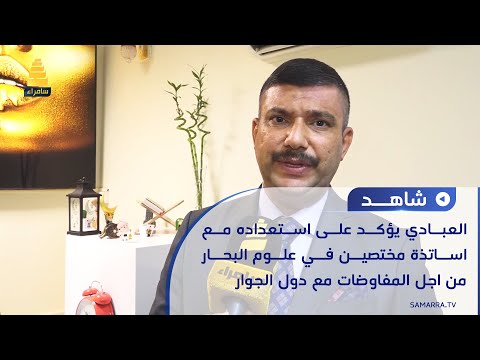 مستشار وزير النقل السابق الدكتور حسن جبار العبادي يؤكد على اهمية ترسم الحدود البحرية مع دول الجوار