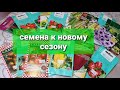 Семена к новому сезону 2021 Что нового купила Томаты Перцы Огурцы