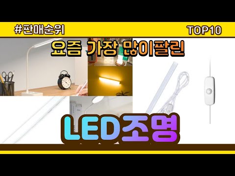 LED조명 추천 판매순위 Top10 || 가격 평점 후기 비교