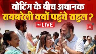 वोटिंग के बीच Raebareli पहुंचे Rahul Gandhi, टेंशन में BJP! | Fifth Phase Voting LIVE | Election