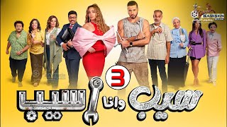 حصرياً الحلقة 3 علي  اليوتيوب من مسلسل|سيب وانا اسيب| بطولة #هنا_الزاهد#أحمد_صلاح_السعدني🔥