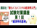 講談社「新らくらくミクロ経済学入門 第2版」試験対策講座2020年受験用　第1回「経済学的思考」　講師：茂木喜久雄