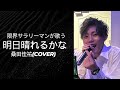 【限界会社員が歌う】明日晴れるかな-桑田佳祐