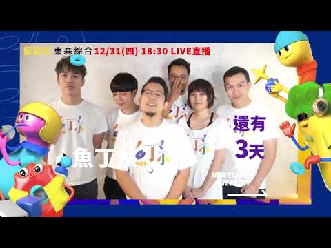 【2021臺北最HIGH新年城】魚丁糸 跨年倒數3天｜EBC東森綜合 32頻道 12/31 (四)18:30