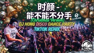 时颜 - 能不能不分手 (Christmas Version) (DJ Hong Disco Dance Party Tiktok Remix 2026) 