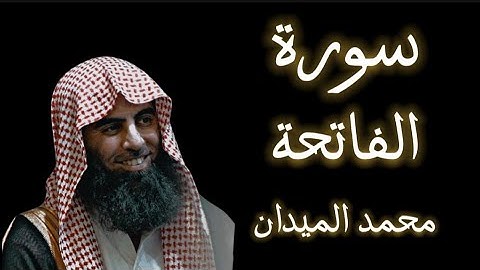 سورة الفاتحة الشيخ محمد اللحيدان Surah Al-Fatiha  Mohammed Al-Lahidan