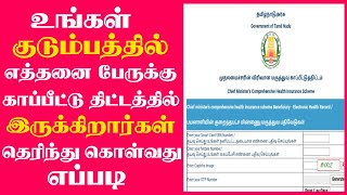 How to check home member Id CM Health Insurance in Tamil Nadu screenshot 3