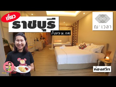 เที่ยวราชบุรี EP3: ห้องสวีท โรงแรม ณ เวลา | JanyGoRound