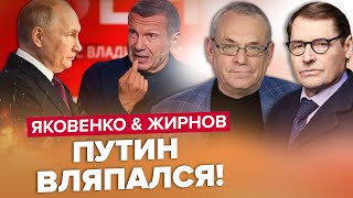 🔥СОЛОВЬЕВ КРИЧИТ с пеной во рту / Кремль в агонии! | ЯКОВЕНКО & ЖИРНОВ | Лучшее за август