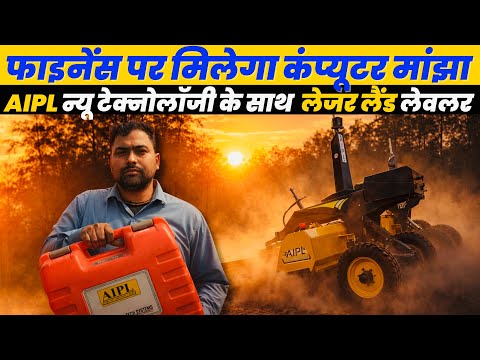 किसानों के लिए सस्ता और दमदार AIPL Laser Land Leveler | खेत होगा बिल्कुल Perfect Level! 🚜