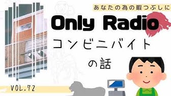 コンビニバイト Youtube コンビニバイト Youtube