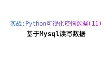 实战：Python 可视化疫情数据之基于Mysql读写数据(11)