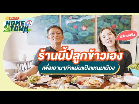 บุกหลังครัว ทำแป้งแหนมเนือง ร้านอินโดจีน ตำนาน 50 กว่าปีเมืองอุบล l Hometown EP.2 #เด็กต่างจังหวัด