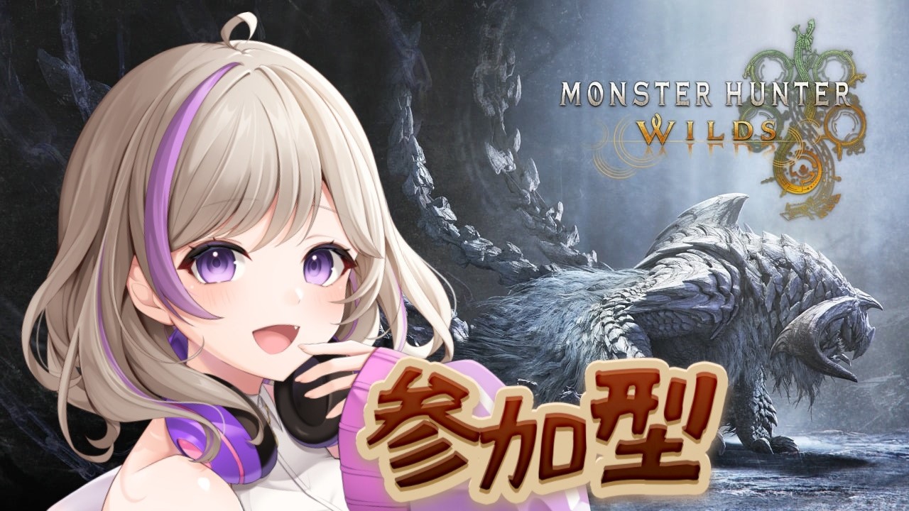 【MonsterHunterWilds】MHW参加型💜🎮1800人目標!!【#MonsterHunterWilds #Vtuber #Vtuber準備中 #新人Vtuber】