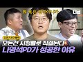 [#유퀴즈온더블럭] 띵언 폭발하는 나영석 PD의 방송론부터 연봉 이야기까지! 노트에 받아 적어야지... EP40│#Diggle