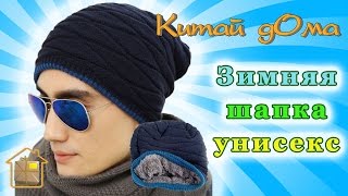 Вязаная зимняя шапка унисекс - Видео от Китай дОма