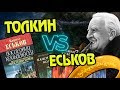 Почему Последний Кольценосец Не Властелин Колец? Толкин VS Еськов