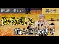 其の十　鶴丸国永しばり！  【 孤狼の章　葛西大崎一揆 】 ＊ネタバレ有＊  刀剣乱舞無双　第四部隊　難易度　難しい　プレイ動画　＃鶴丸国永