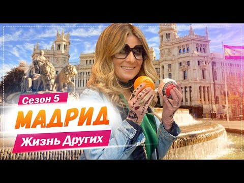 Мадрид | Жизнь других | 18.04.2021