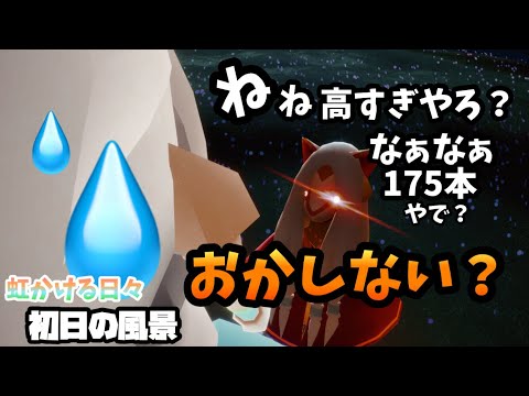 【Sky】虹かける日々がやってきたー！...高すぎ問題っ！！！！【sky星を紡ぐ子どもたち】