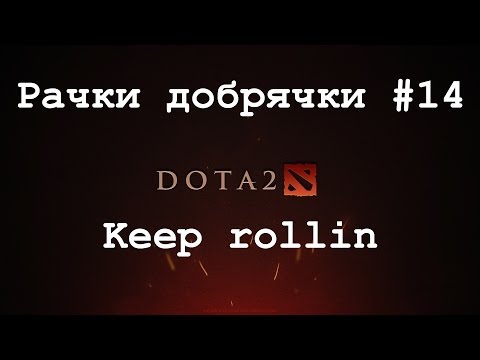 [Dota 2] Рачки добрячки #14 Keep rollin