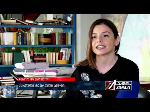 #მხოლოდქართული - ქართული თეთრეული აშშ-ში