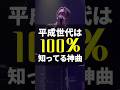平成世代は100%知ってる神曲❤️🔥この曲知ってる?#踊ってみた #平成名曲#神曲