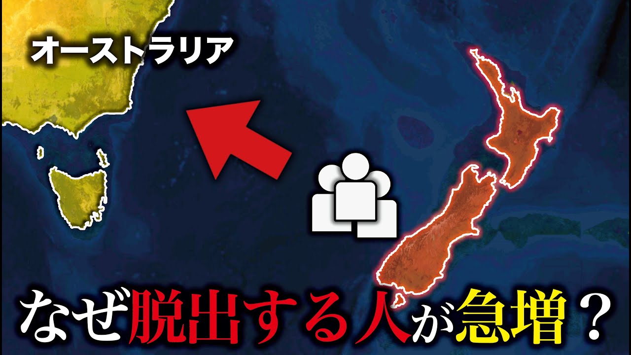 なぜニュージーランドから脱出する人が急増してる？【ゆっくり解説】