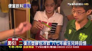 【TVBS】夜市紅茶牛奶日賣千杯人潮擠滿路口 