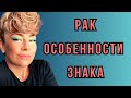 РАК: характеристика знака зодиака | Анна ЕФРЕМОВА