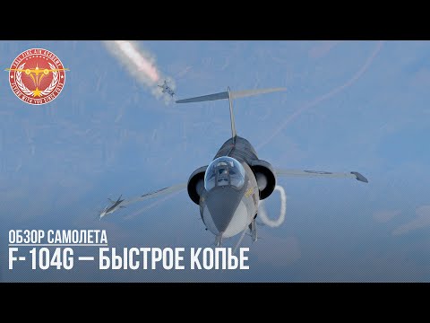 Видео: F-104G – БЫСТРОЕ КОПЬЕ в WAR THUNDER