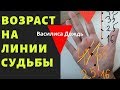 ВОЗРАСТ на линии судьбы//отправные точки. Хиромантия.