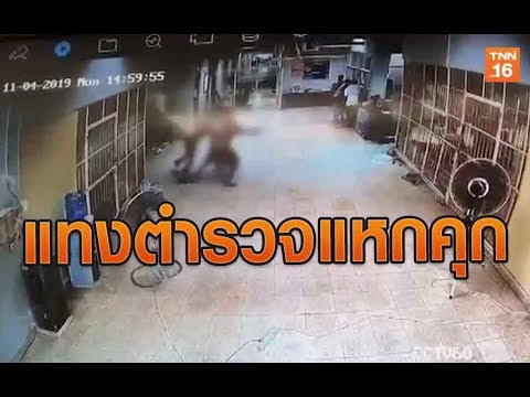 เปิดคลิปแทงตำรวจแหกคุก | 4 พ.ย.62 | TNN ข่าวค่ำ