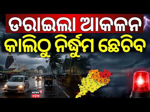 କାଲିଠାରୁ ପ୍ରବଳ ବର୍ଷିବ | Low Pressure in Bay of Bengal | Odia News | Rain News Today | Weather Update