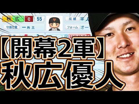 【パワプロ2023】~読売ジャイアンツ ・秋広優人~対決サクサクセス♯61【実況プレイ】