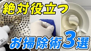 【厳選】今すぐ真似したいお掃除術3選！コゲ取り、ゴムの色移り、排水口掃除