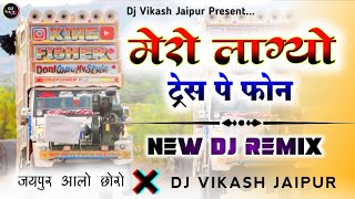 मेरो लाग्यो ट्रेस पे फोन 😈👿 || Gangester Song Remix || Jaipur Wale Chhore Dj Vikash Jaipur