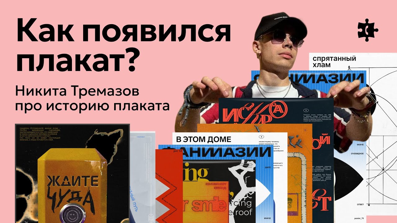 История плаката / Никита Тремазов