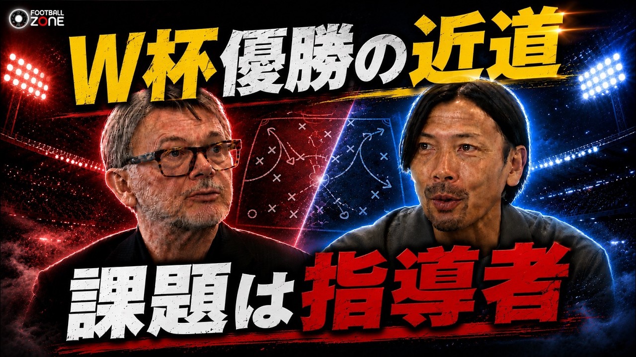 【本音激論】日本とフランスは何が違う？トルシエ×鈴木隆行が語る“世界一”へのロードマップ…グラスルーツが抱える“致命的な課題”「指導者のレベルが低い」