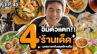 อิ่มตัวแตก!! 4 ร้านเด็ด นครนายก กับสมุดโคจรทีม | สมุดโคจร EP.45 | 07.05.66 [Full]