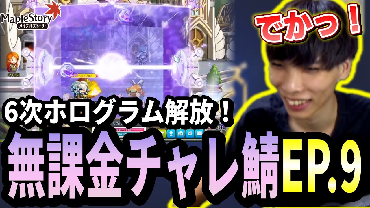 6次ホログラム解放でゼノンの狩りが始まる事に感動するいかしょー【メイプルストーリー無課金チャレンジャーズワールド編EP.9】