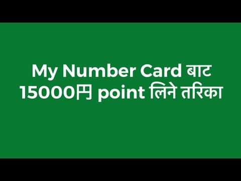 Get 15000yen Point||My Number Card