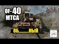 OF-40 (MTCA) - Об..........ный!