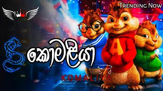 Komaliya Remix (කොමලියා) | Prageeth Perera (ඇල්වීන් Voice) | Sinhala Alvin Remix |