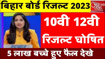 Bihar board inter result 2023 | Bihar board class 12 result kab aayega | Bseb inter result date 2023