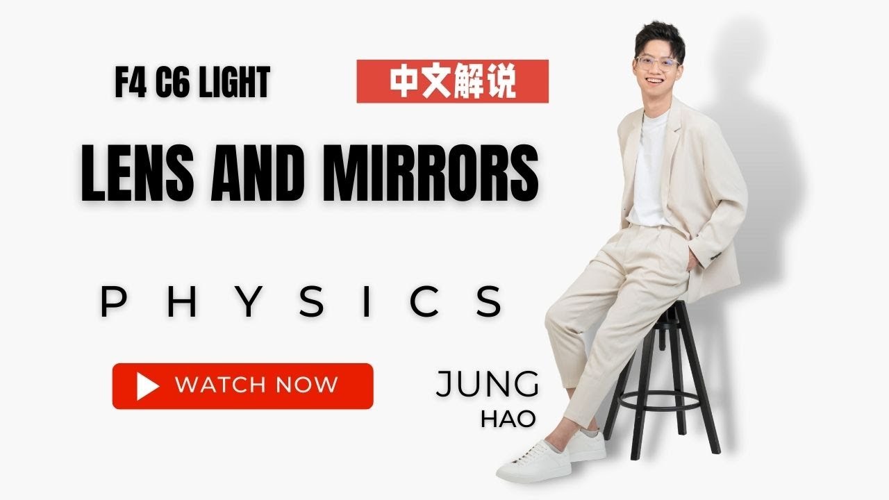 F4C6 Light Convex and Concave Lens vs Mirrors 【华文解说】