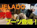 【東野デニム42】東野幸治、革ブーツ買います！JELADOとタッグを組んだブーツの神がおすすめする究極ブーツ登場！