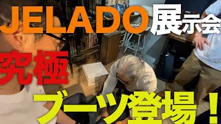 【東野デニム42】東野幸治、革ブーツ買います！JELADOとタッグを組んだブーツの神がおすすめする究極ブーツ登場！