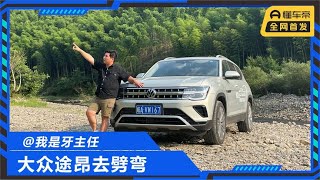 “川藏线”上劈弯！试驾大众途昂，30万买它值吗